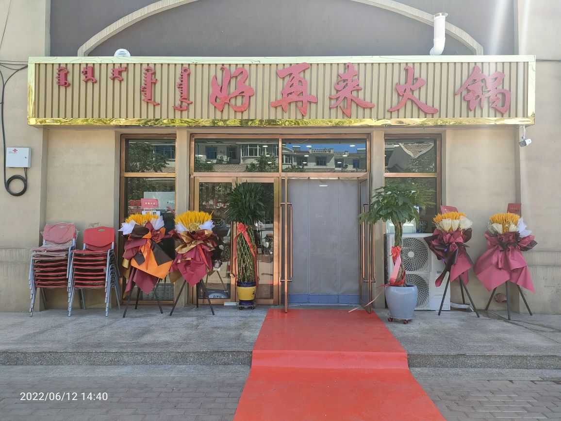好再来火锅(新海街店)