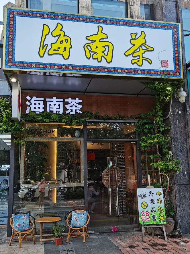 海南茶(海甸一东路店)