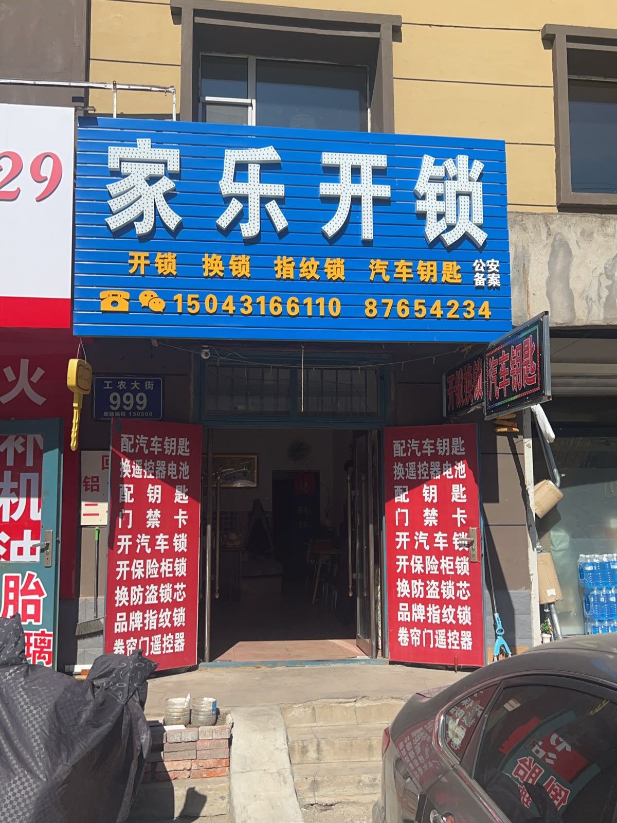 家乐开锁汽车钥匙