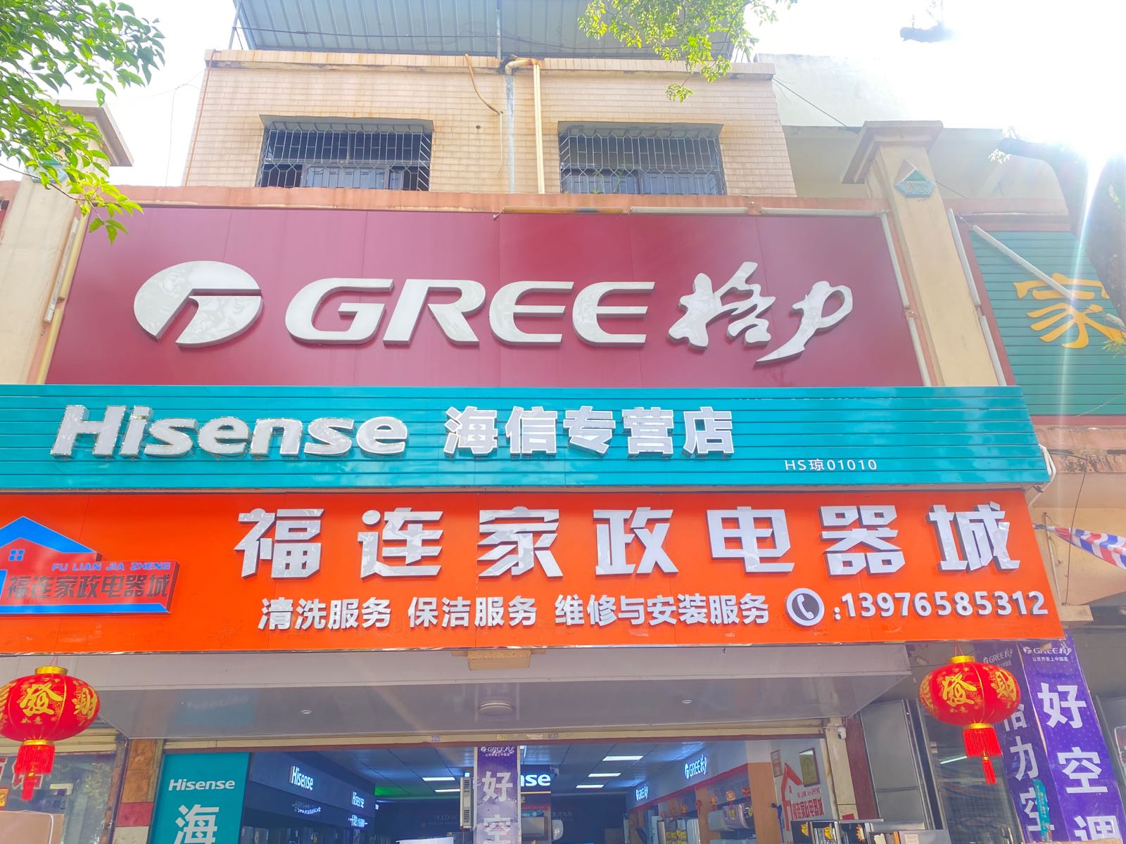 福连家政电器城