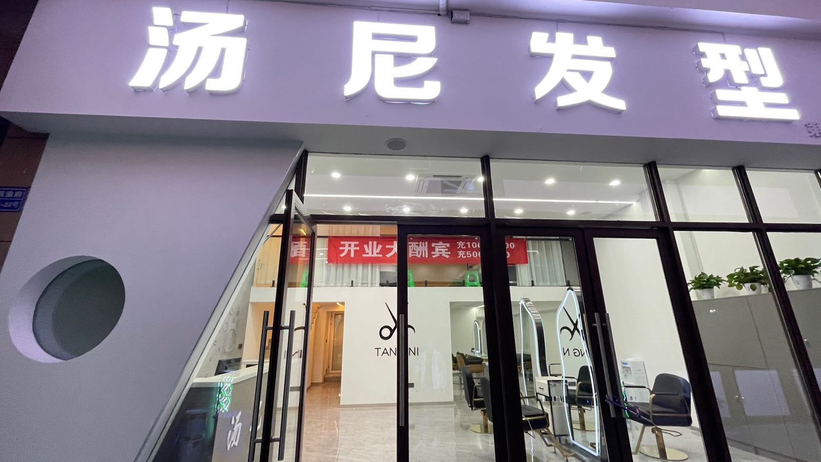 汤尼发形