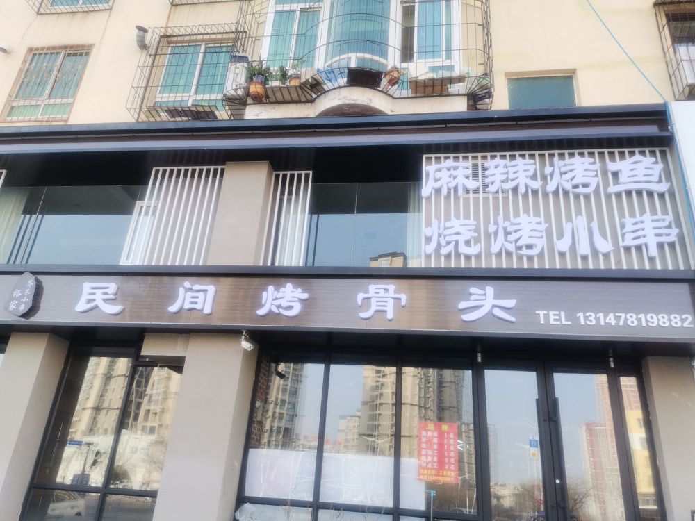 民间菜烤骨头(新东一街店)
