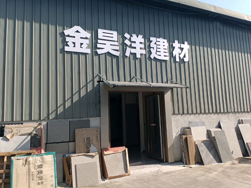 金昊洋陶瓷