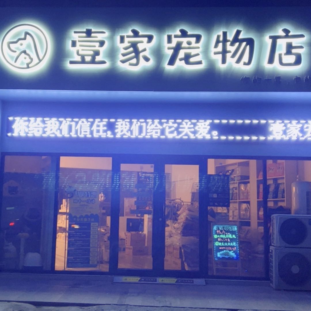 壹家宠物店