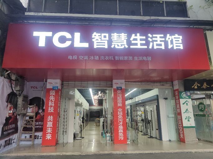 TCL智慧生活馆