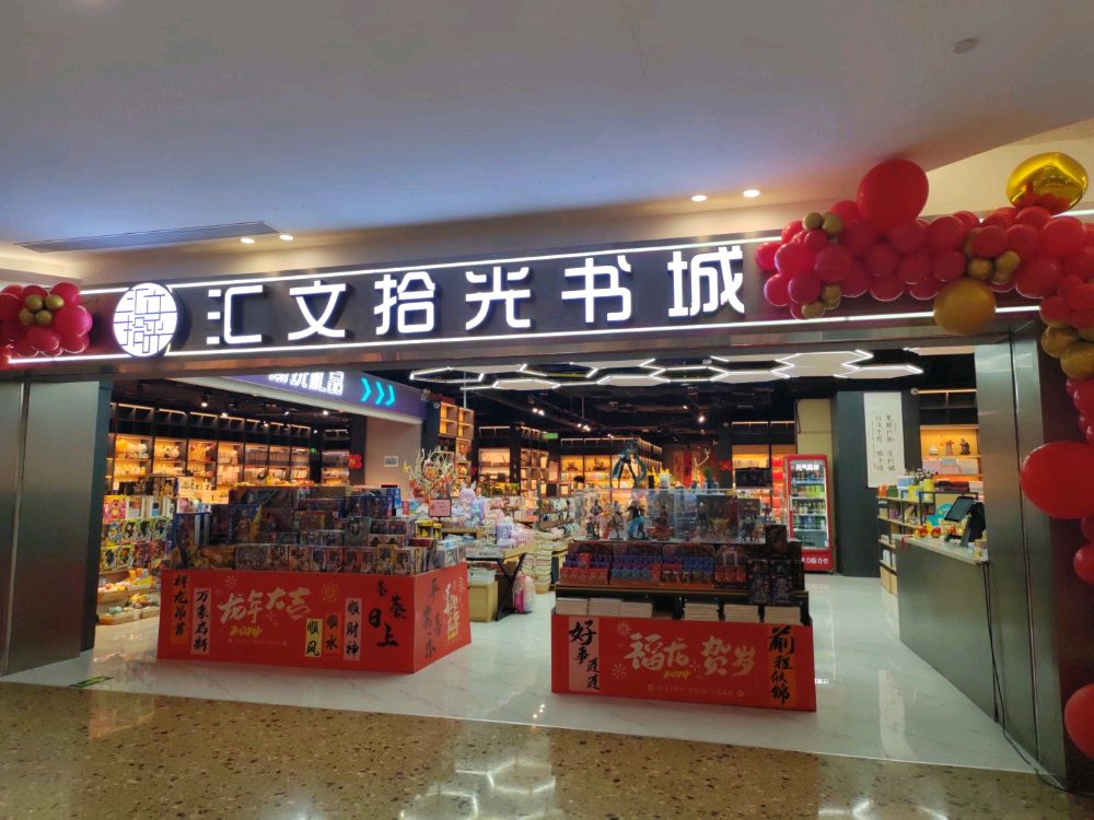 汇文拾光书城(51新天地购物中心五一路店)