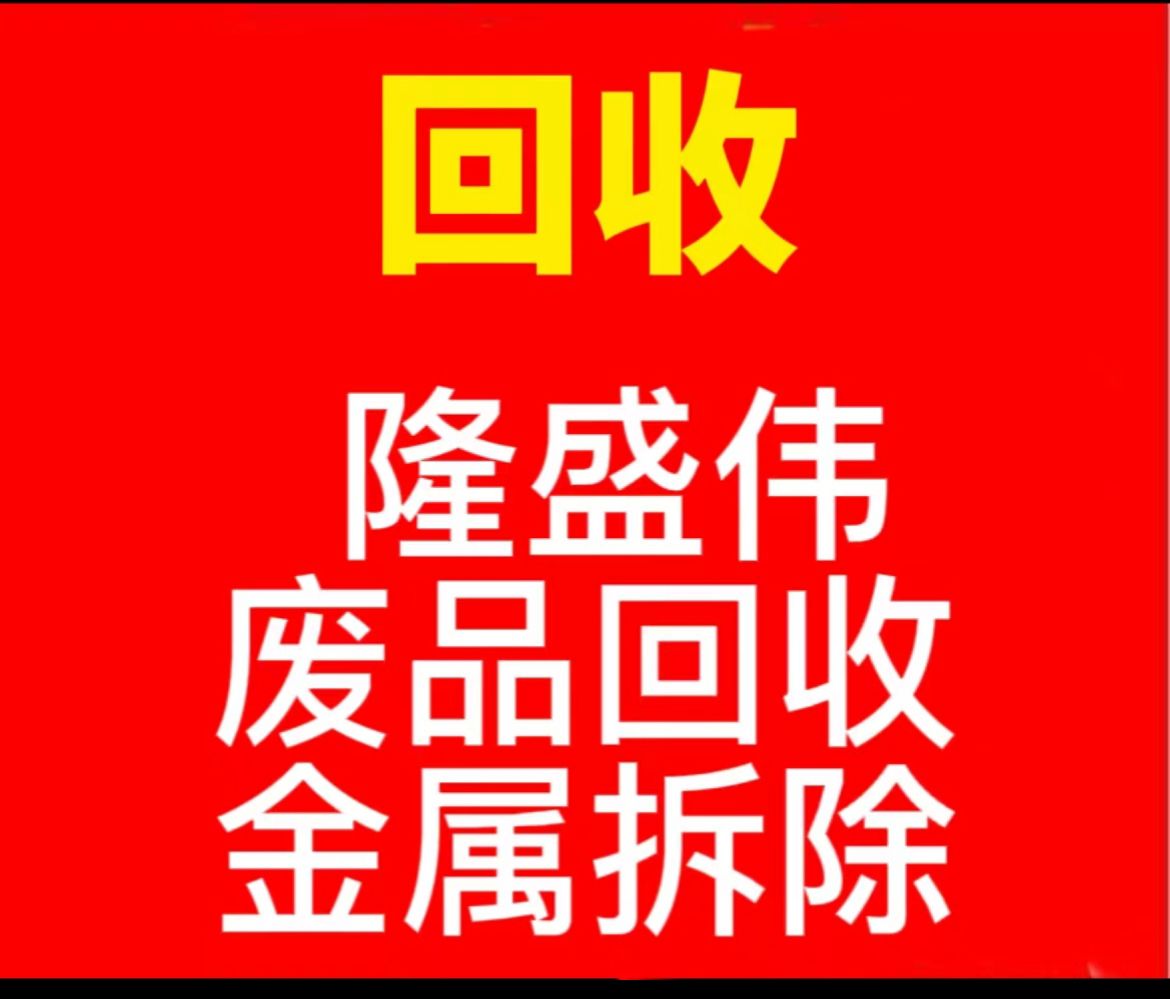 隆盛伟废金属回收