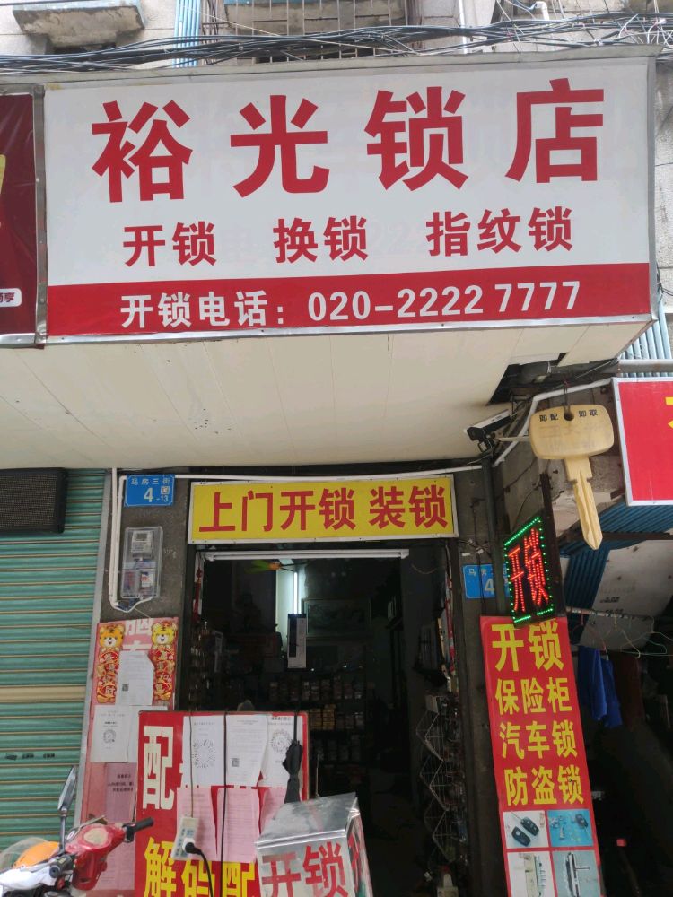 裕光锁店开锁换锁