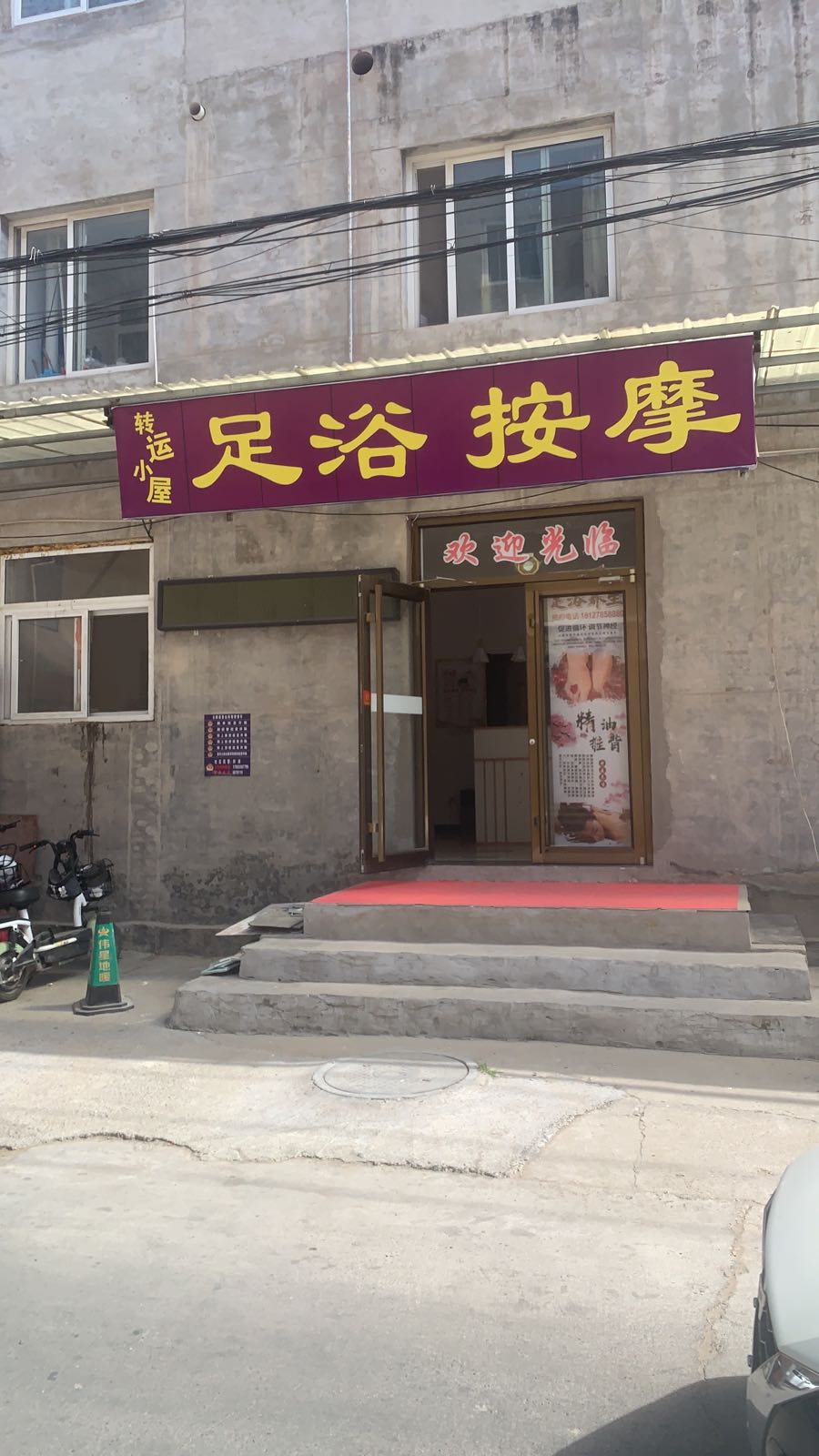 转运小屋足浴按摩