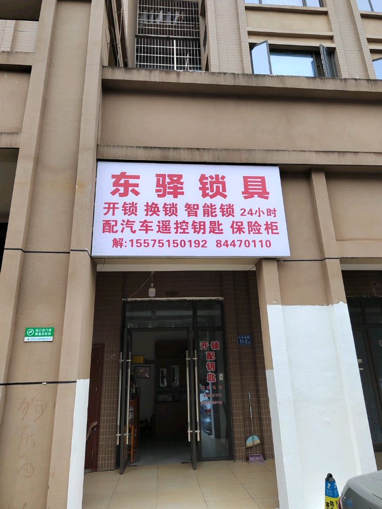 东驿锁具