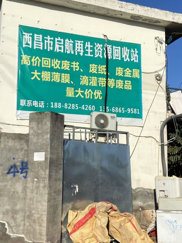 西昌市启航再生资源回收站