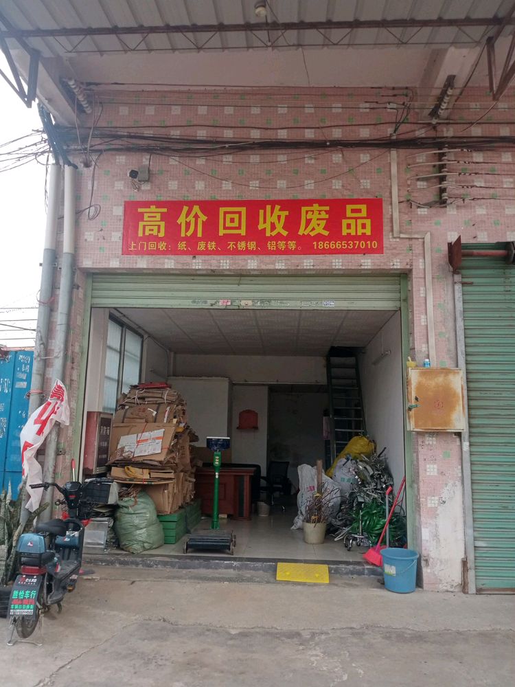 收废品