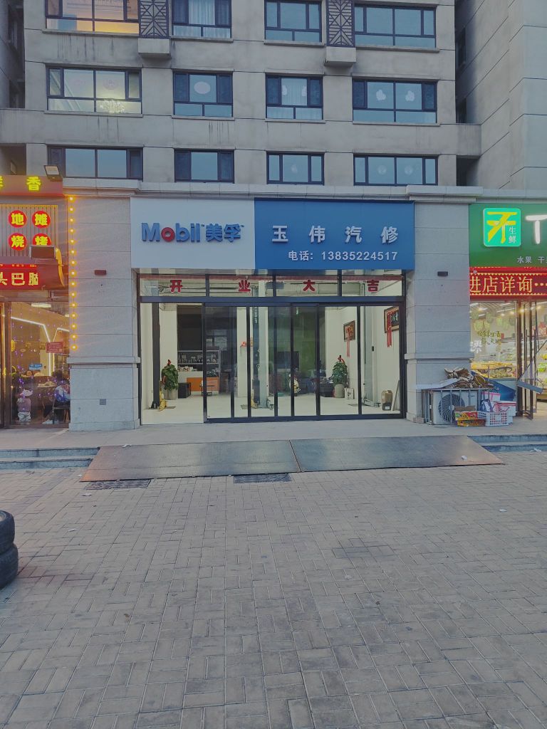 玉伟汽修