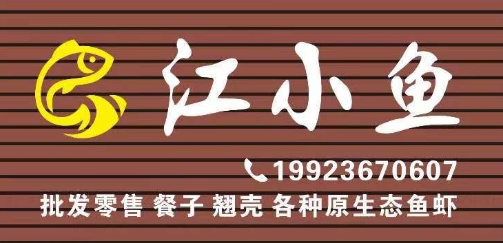 江小鱼(璧铜路店)