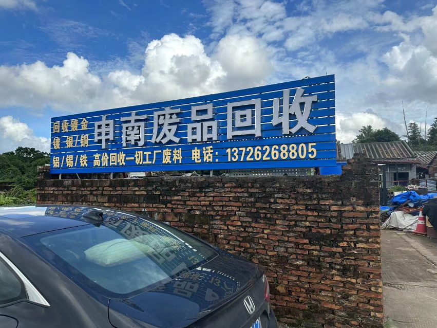 申南废品回收