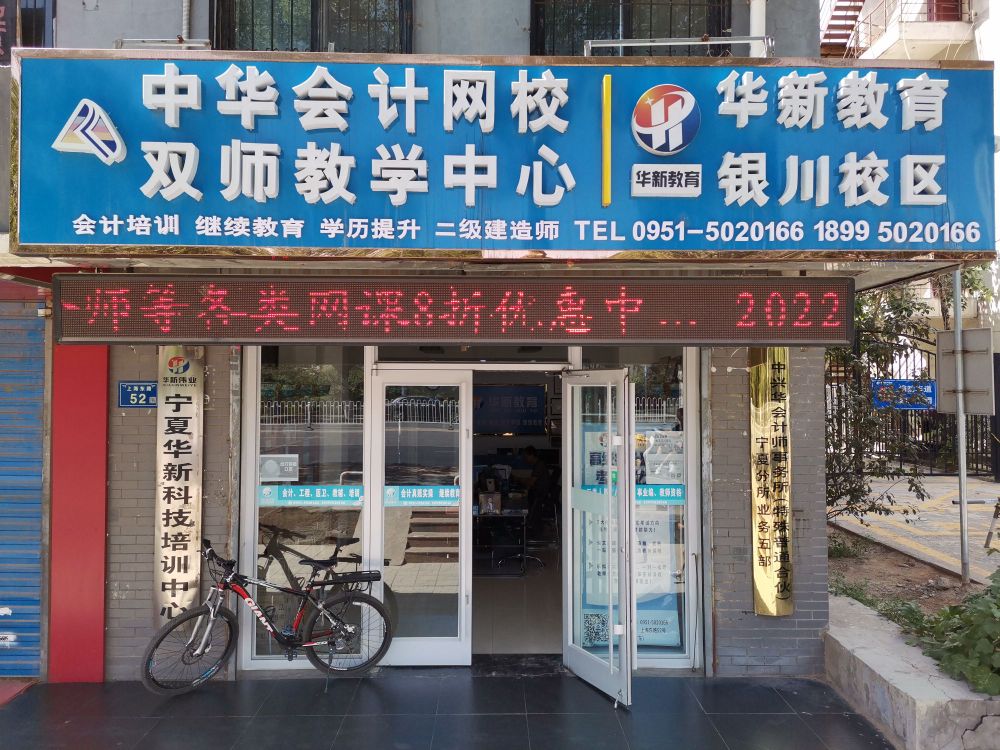 华新教育学店(银川校区)