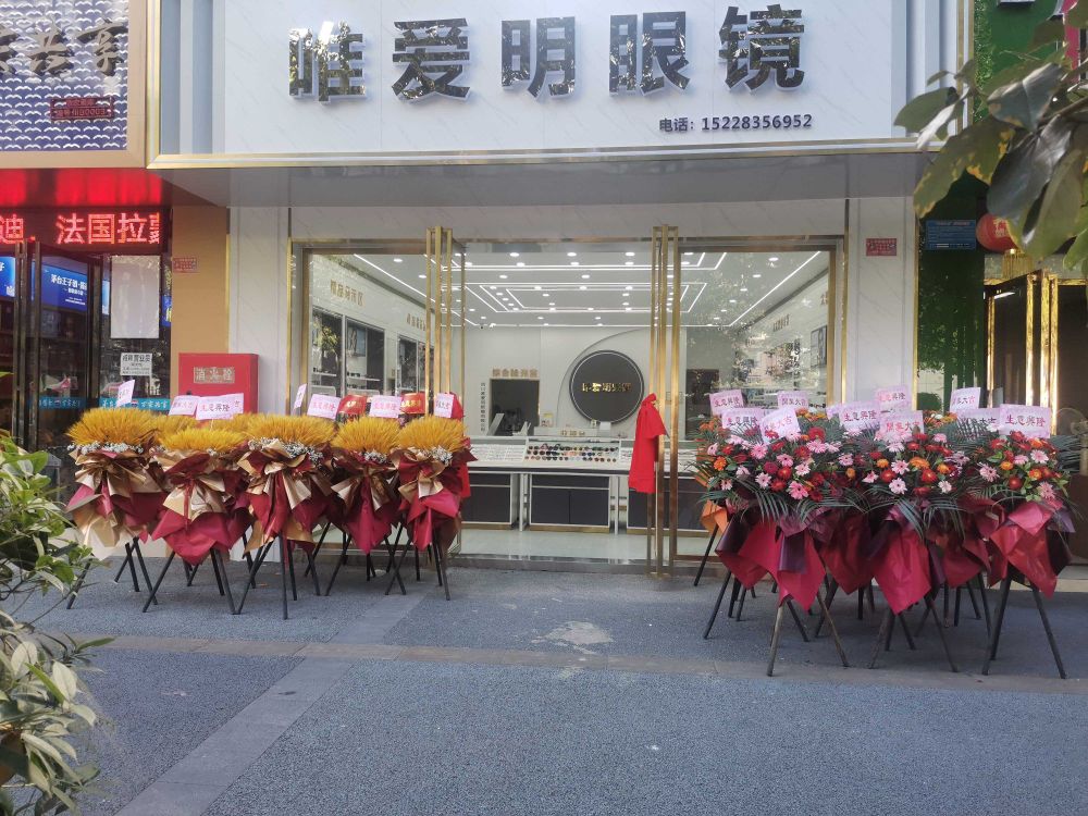 守爱明圾唯眼镜
