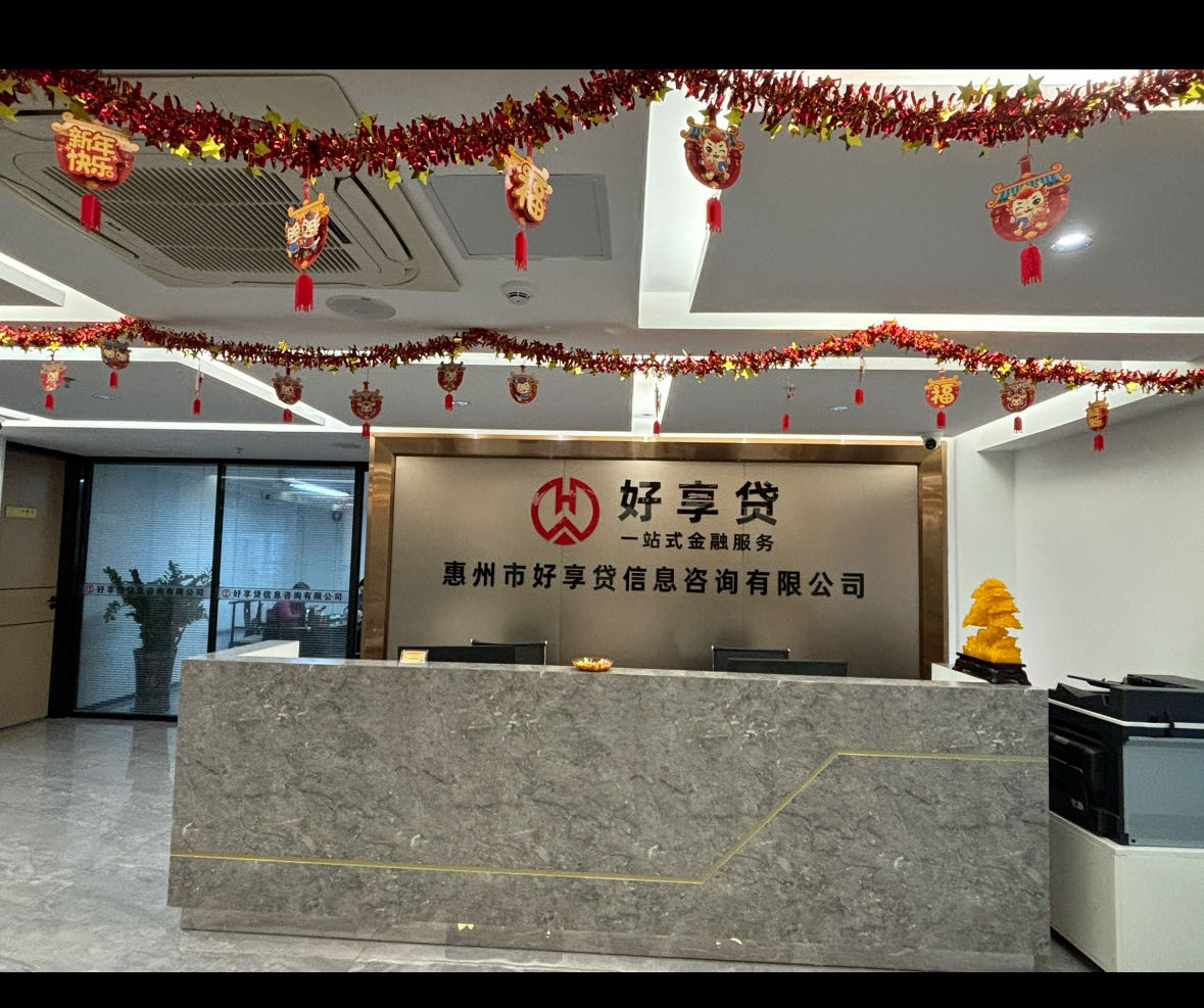 惠州市好享贷金融贷款一站式平台