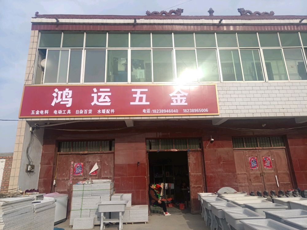 沈丘县留福镇鸿运五金(G220店)