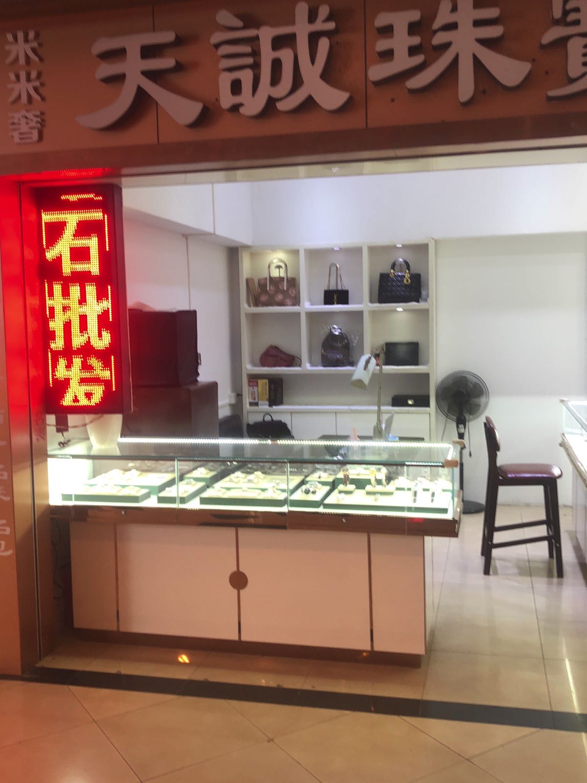 天诚珠宝