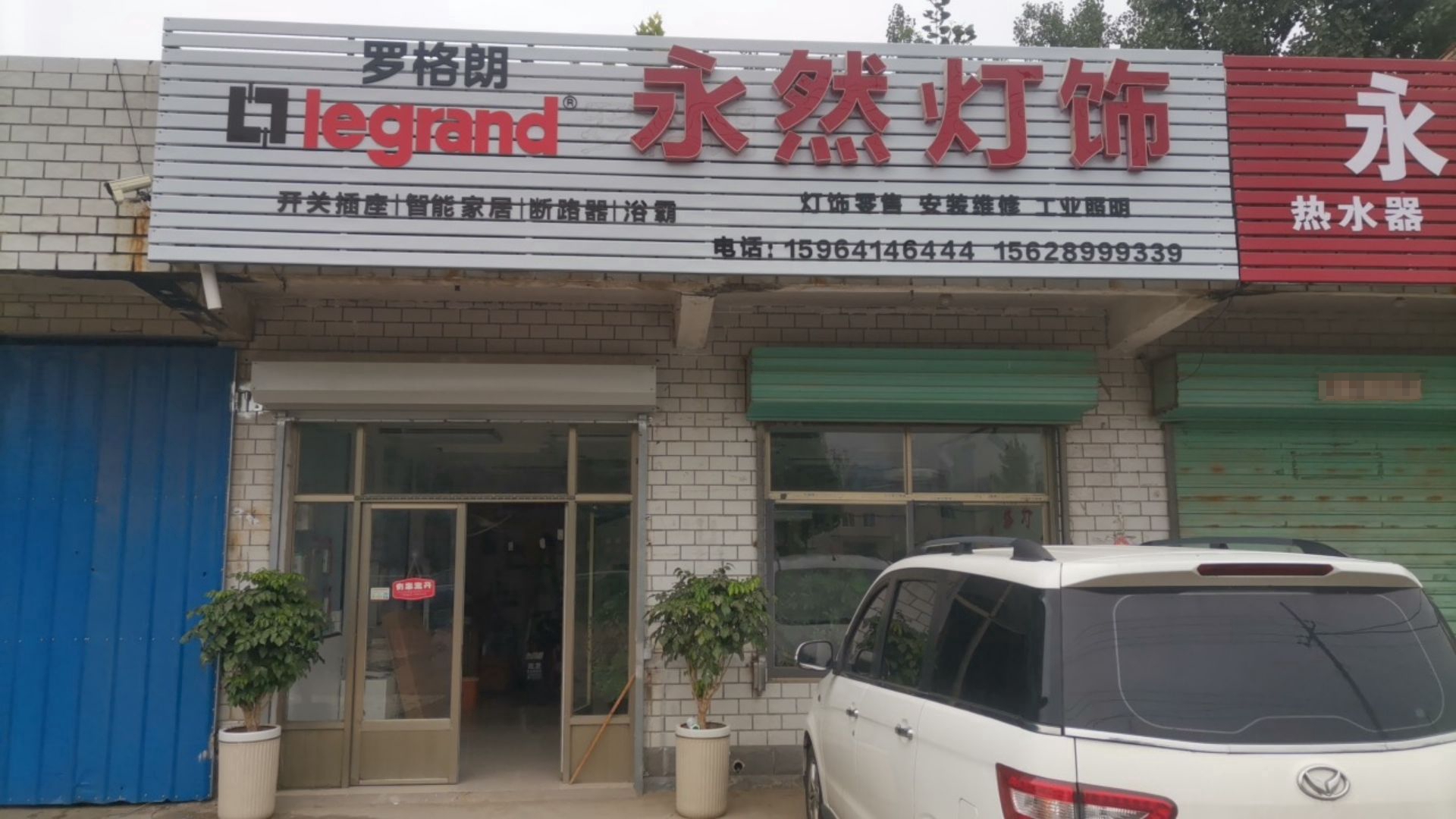 永然灯具