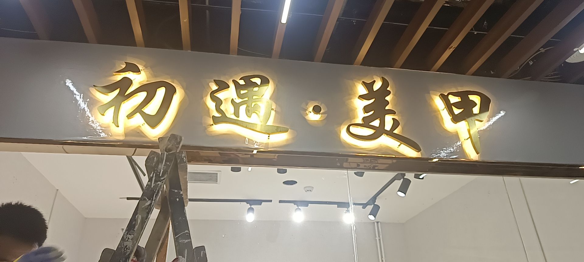 初遇美容