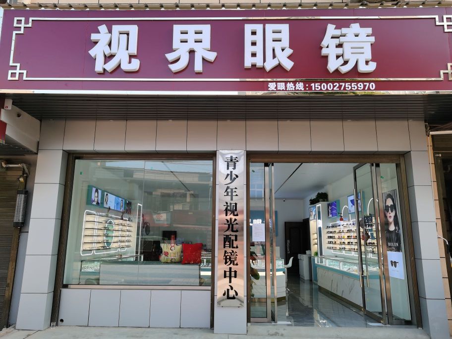 视界眼镜(铜锣湾斜对面)