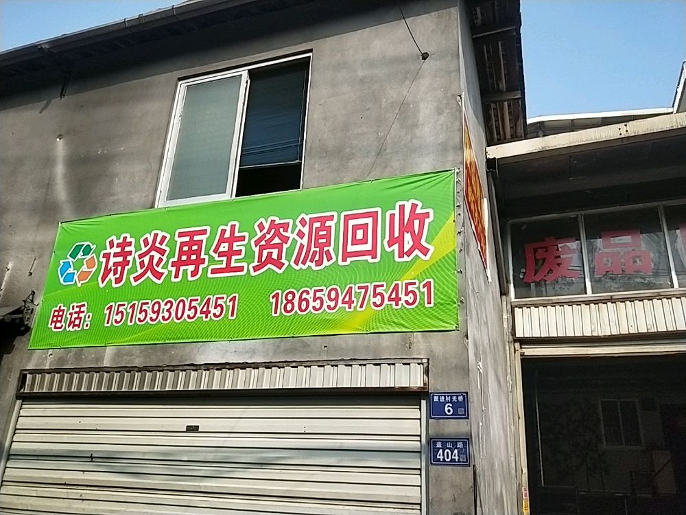 诗炎再生资源回收