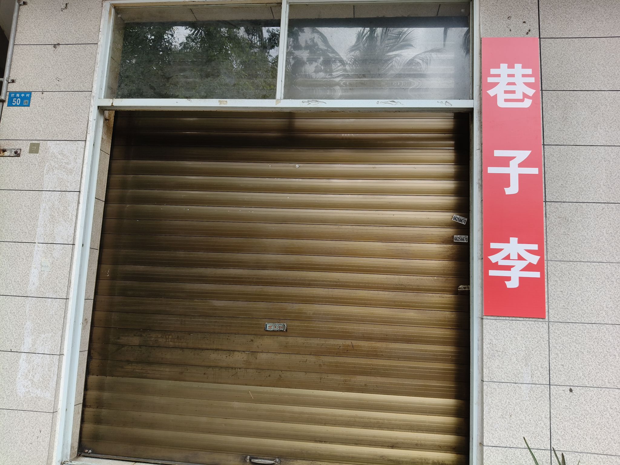 海口市美兰区巷子李餐饮店