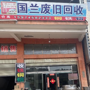 国兰废旧回收
