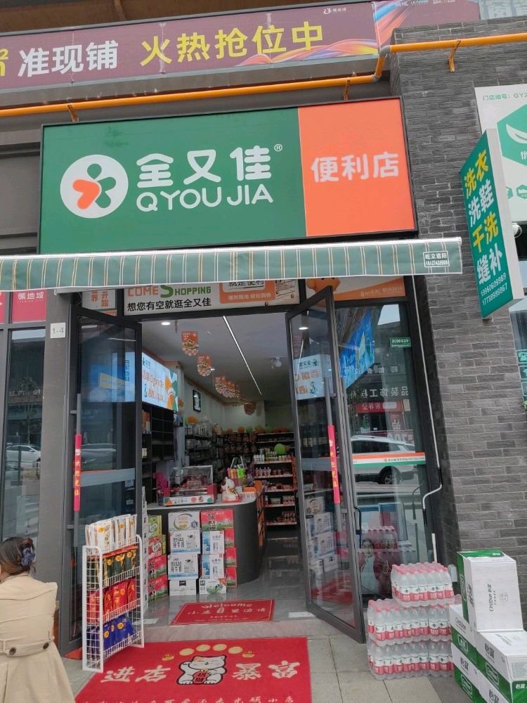 全又佳便利店(领地城一期店)