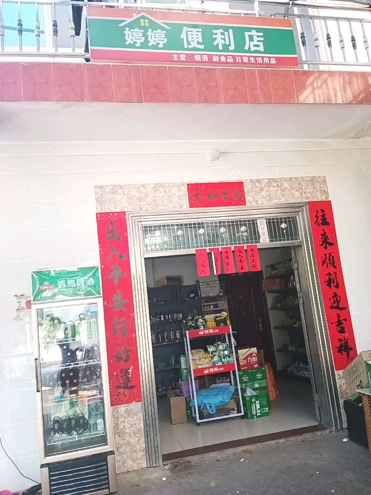 婷婷便利店(下抱坡二路店)