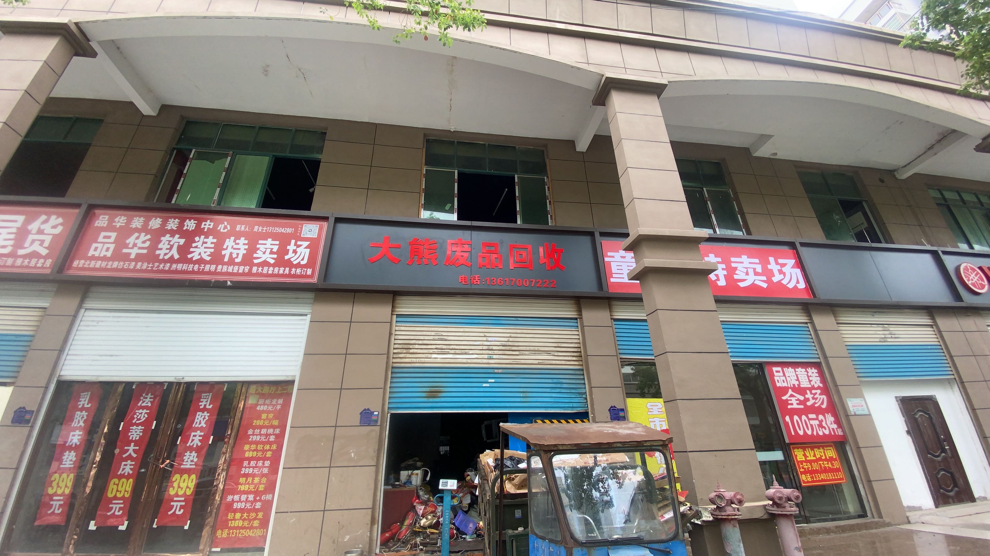大熊废品回收