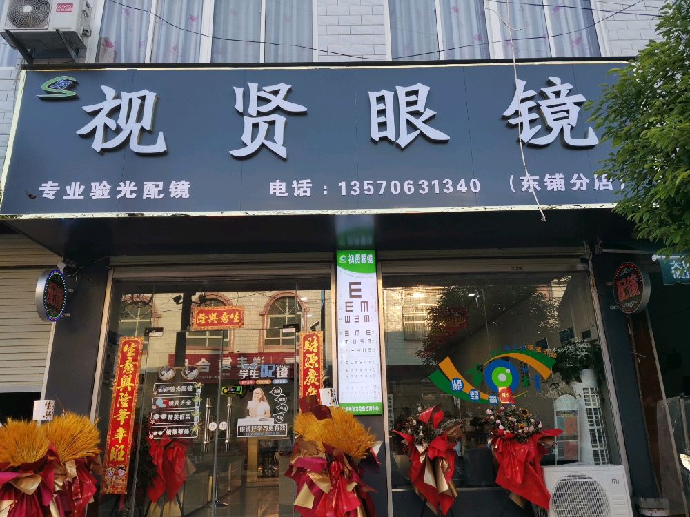 罗山县东卜镇视贤眼镜(东铺分店)