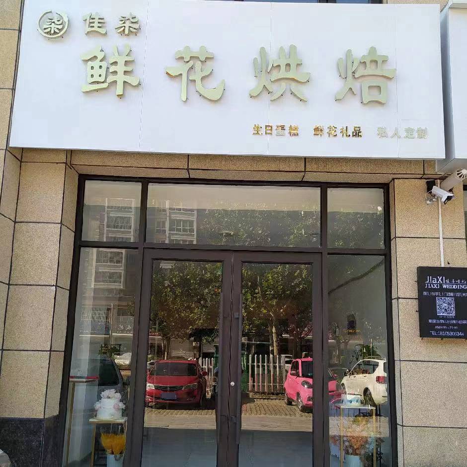 打包愿望·佳柒鲜花烘焙·冰淇淋·动物奶油(文庙西路店)