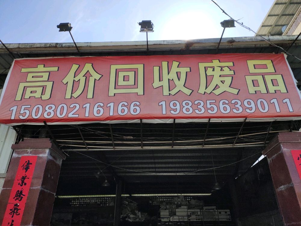 高价回收废品