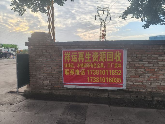 祥运再生资源回收