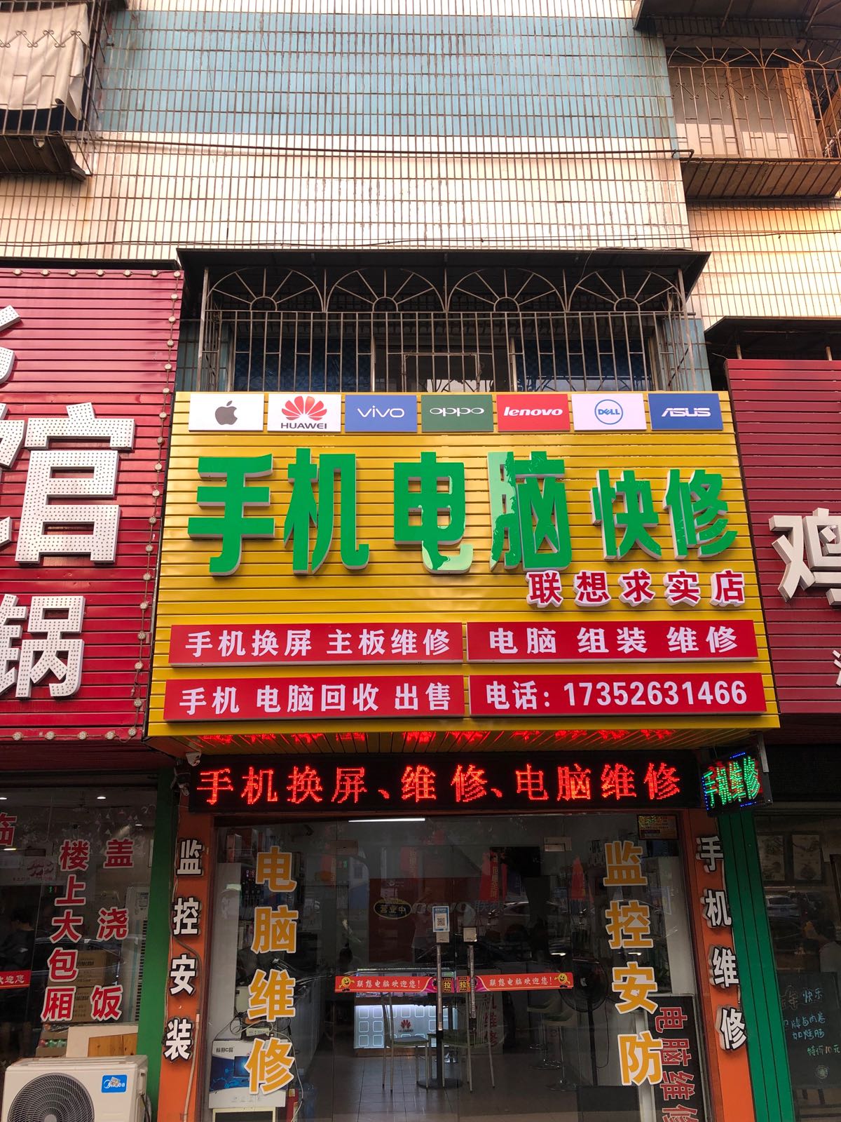 手机电脑快修(联想电脑求实店)