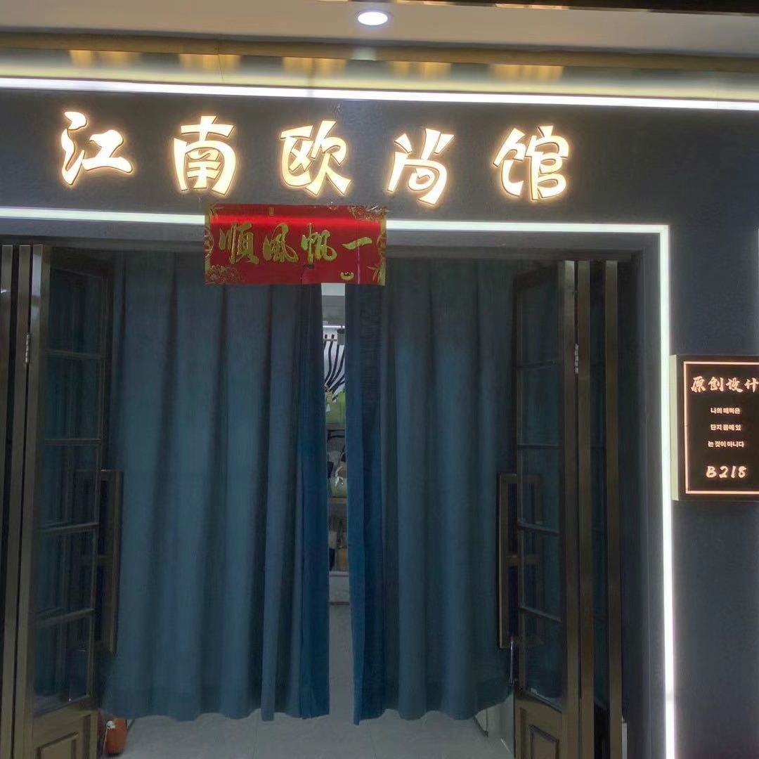 江南欧尚馆(郑州箱包皮具城店)