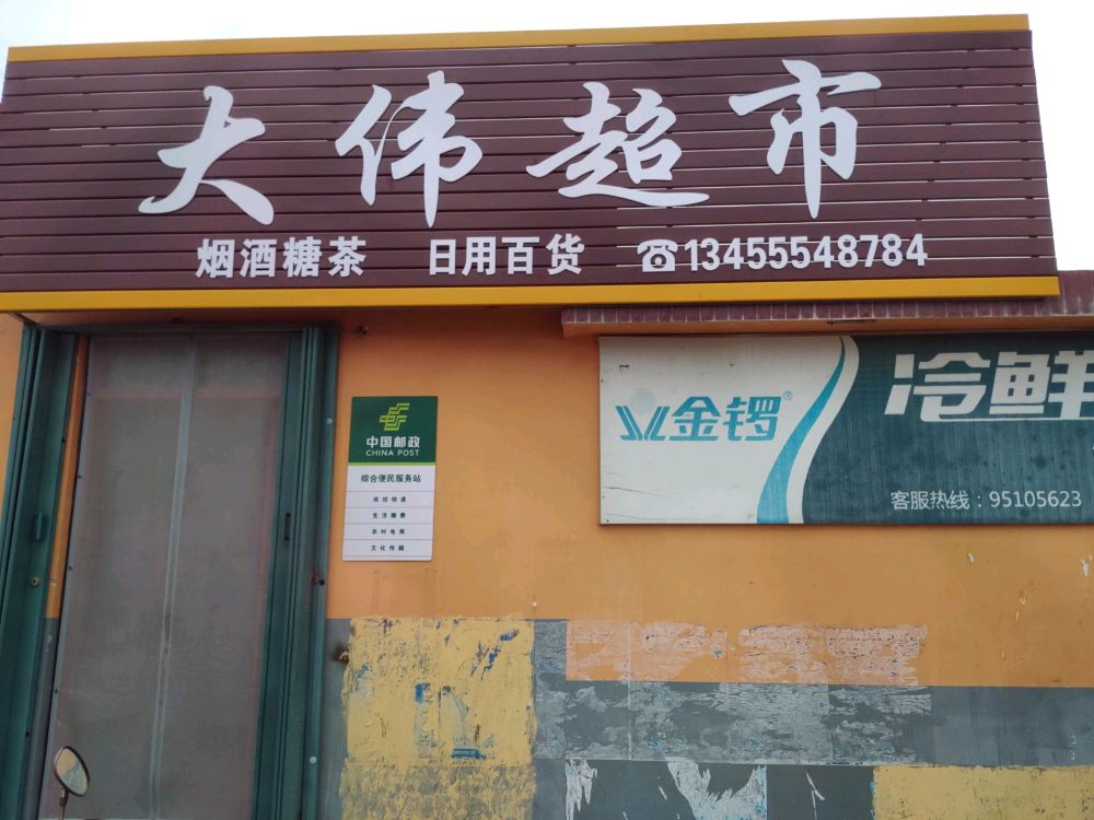 大伟美食