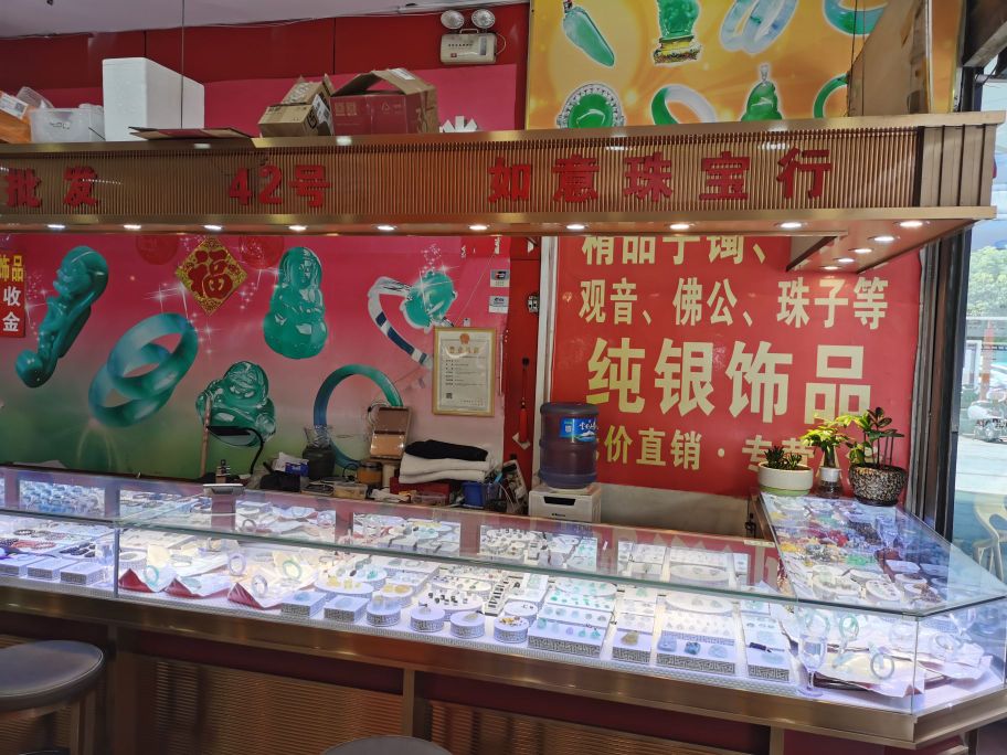 如意珠宝城行