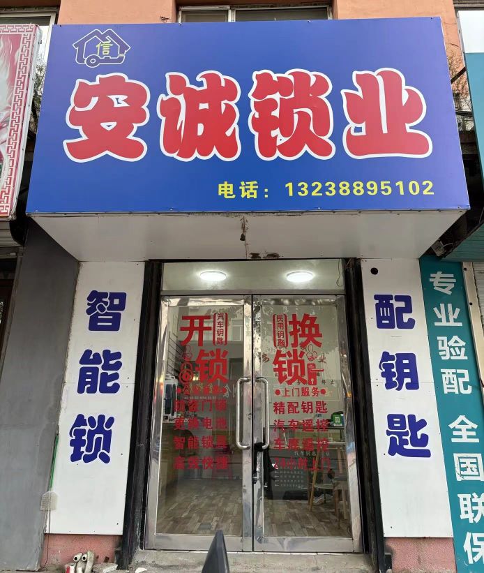 安诚锁业