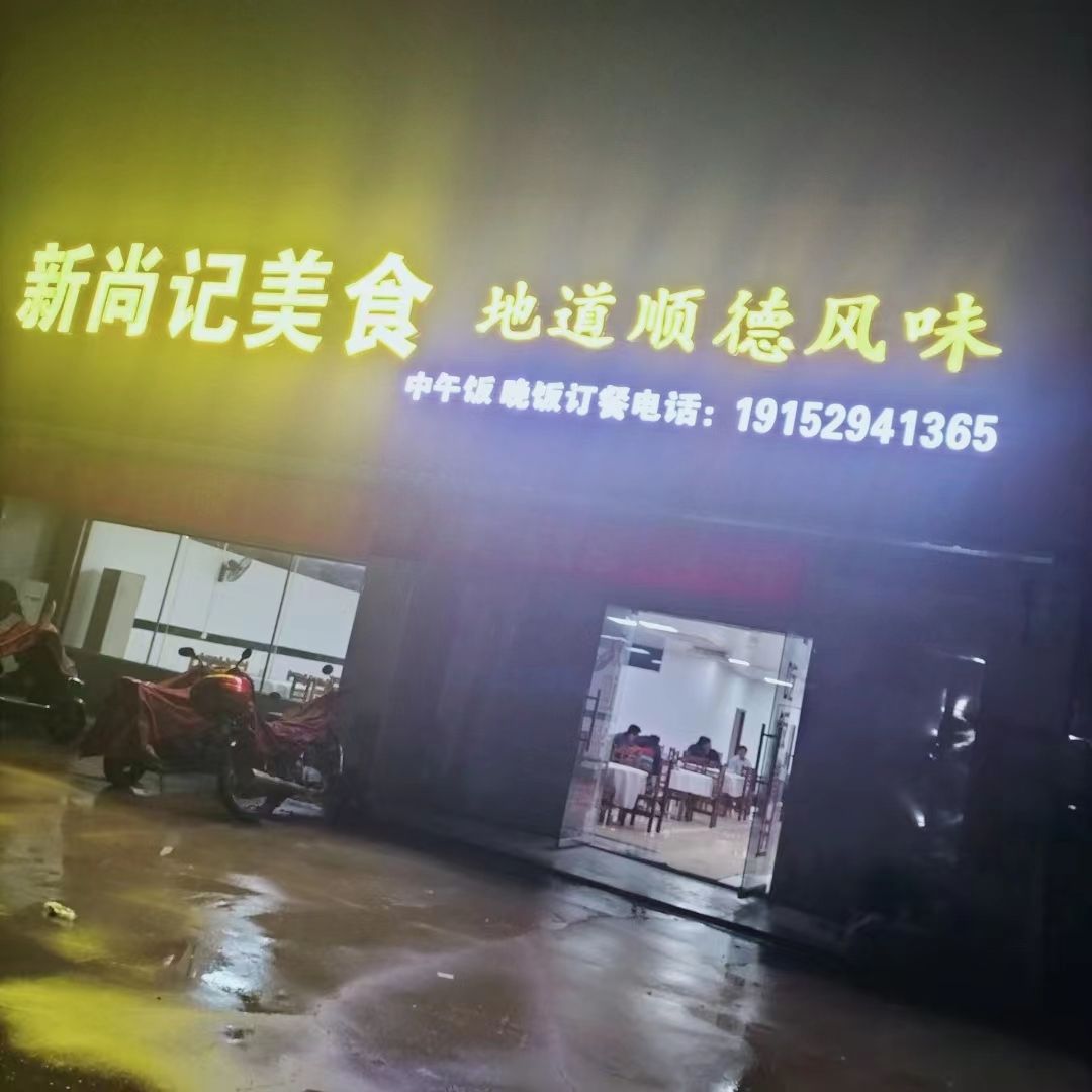 新尚寄美食
