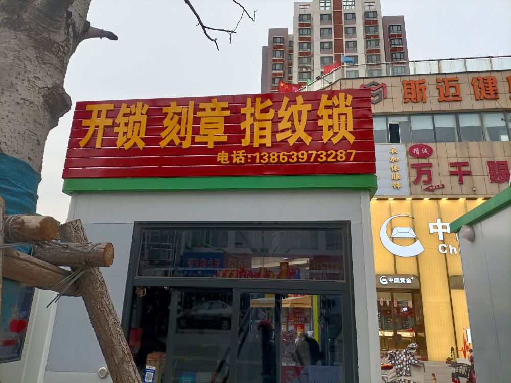 开锁刻章汽车钥匙