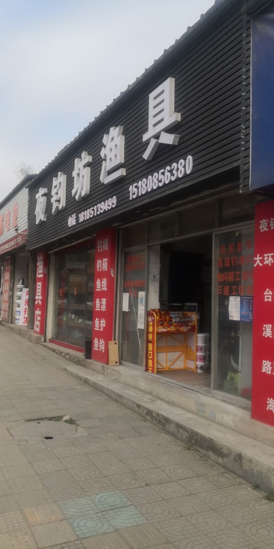 夜钓坊渔具店