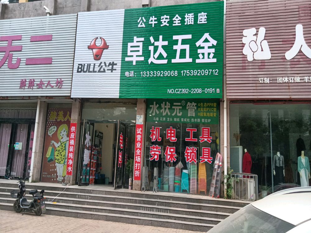 卓大五金(建业店)