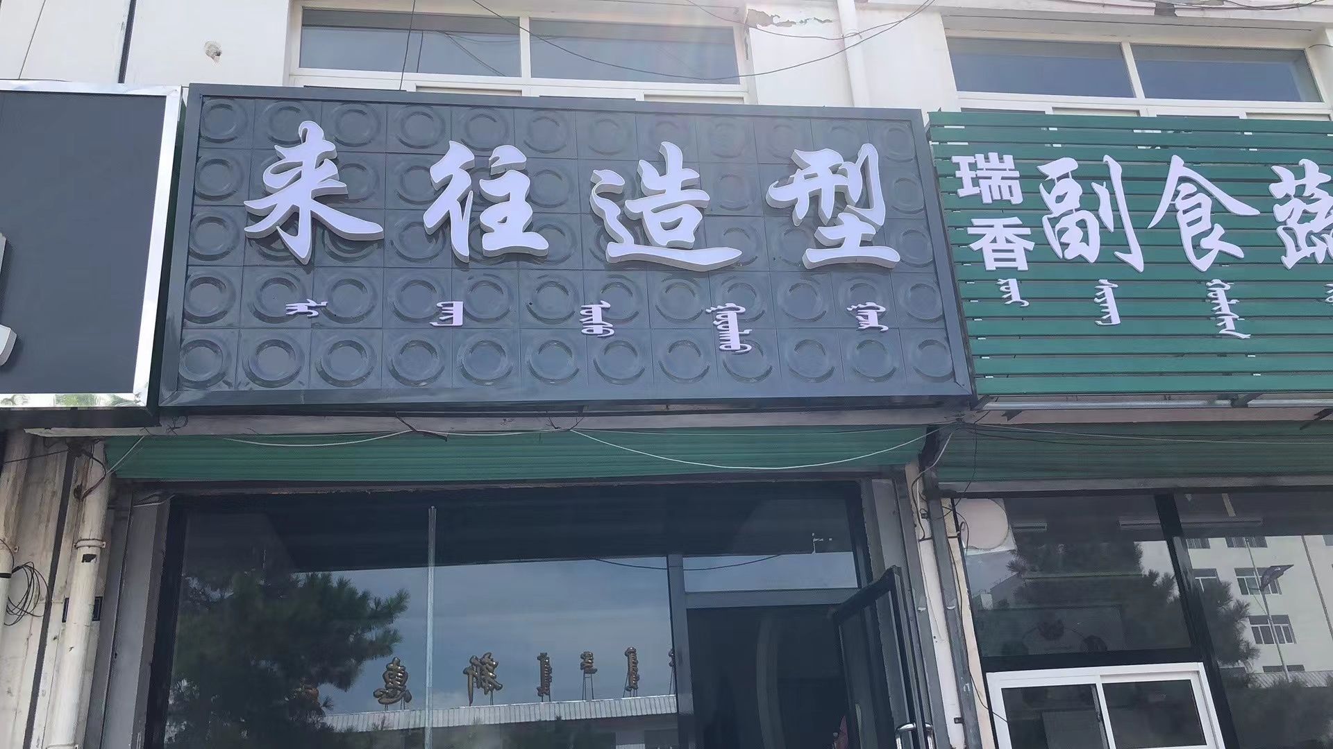 来往造型美发美雅