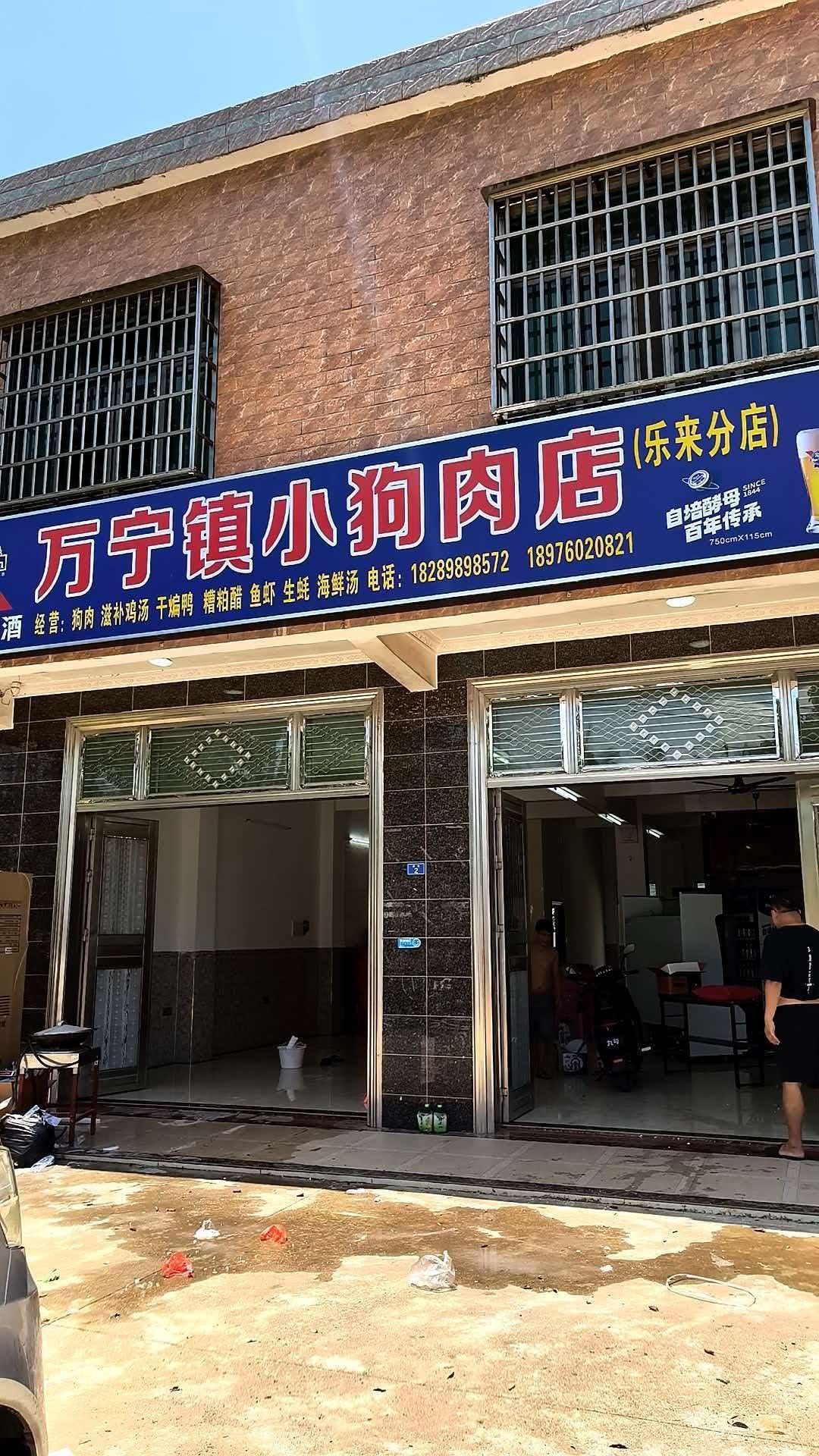 镇小狗肉店乐来分店