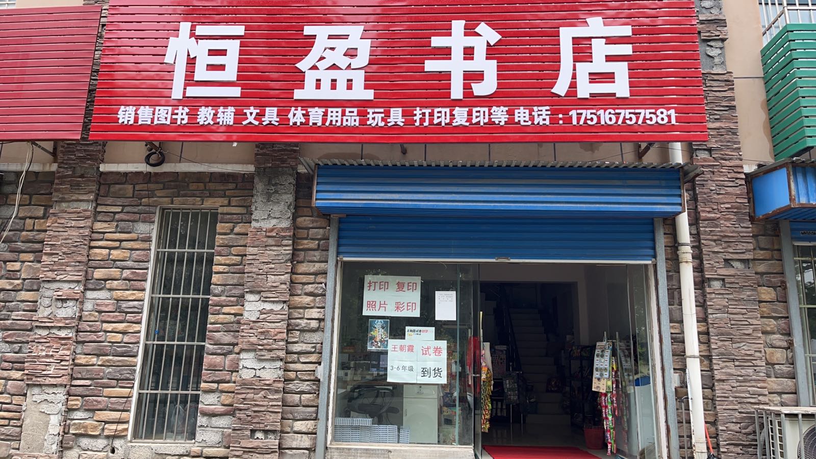 恒盈书店
