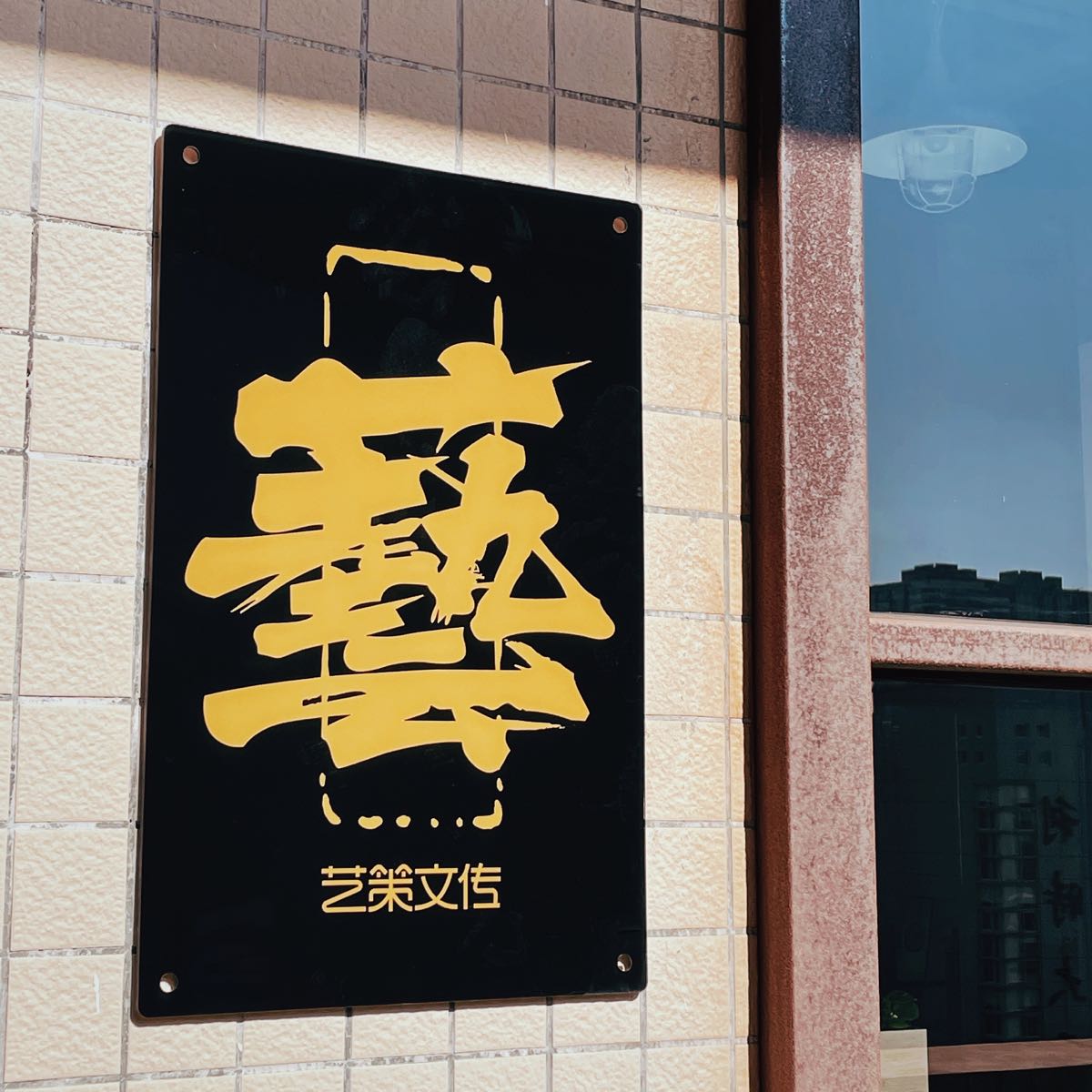 珠海艺策文化传媒有限公司